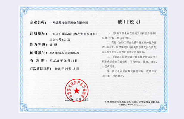 中国安防工程企业设计施工维护能力证书